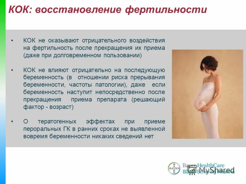 Беременность во время кок