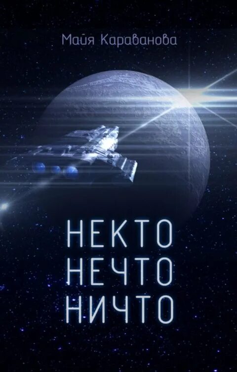 Ничто и нечто. Нечто и ничто в философии. Некто нечто. Никто нечто ничто