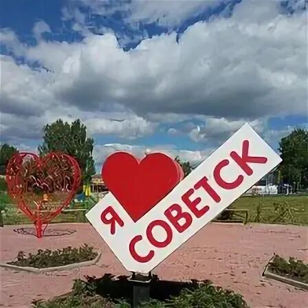 Советск 43. Я люблю Советск. Я люблю город Советск.