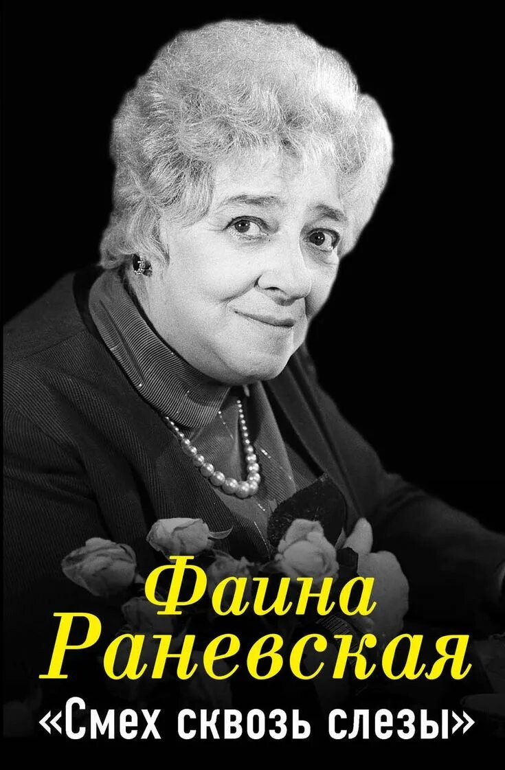 Какого года раневская. Раневская: &quot;сквозь смех и слезы&quot; саратов. раневская актриса. фаины георгиевны раневской.