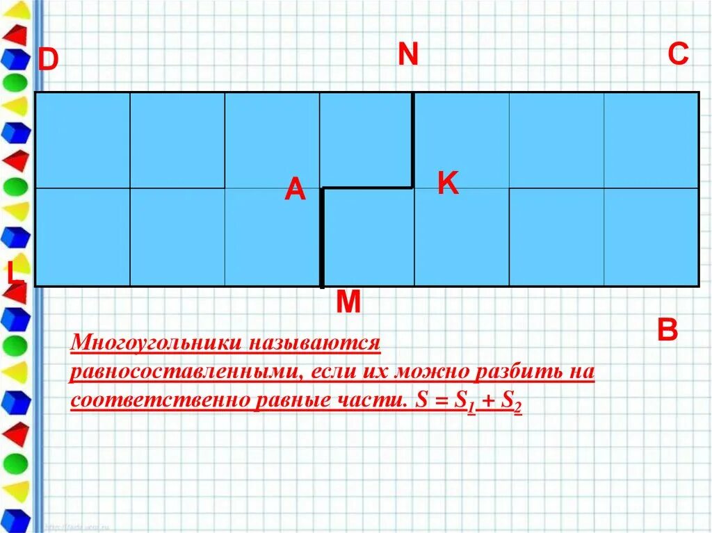 Равносоставленные и равновеликие многоугольники 8 класса. Равновеликие и равносоставленные. равновеликие и равносоставленные фигуры. равносоставленные многоугольники. равносоставленный прямоугольник.