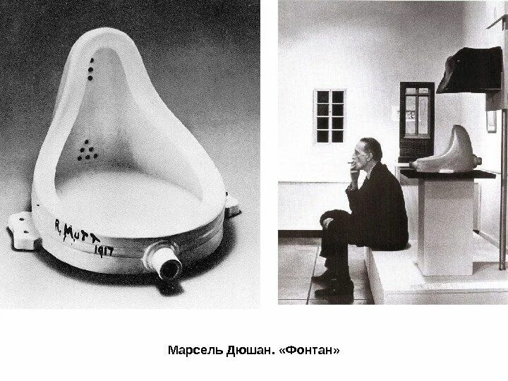 Фонтан марселя дюшана. Марсель дюшан фонтан. дюшан фонтан 1917. писсуар марселя дюшана. фонтан писсуар марселя дюшана.