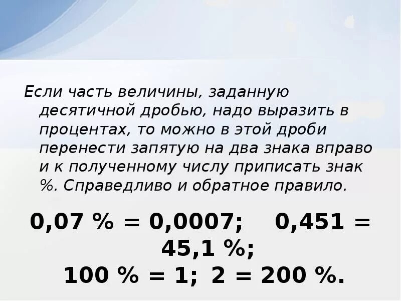 Выразите в виде десятичной дроби 1 процент. Процент. числа с запятой. вырази в процентах части величин. как выразить число в процентах.