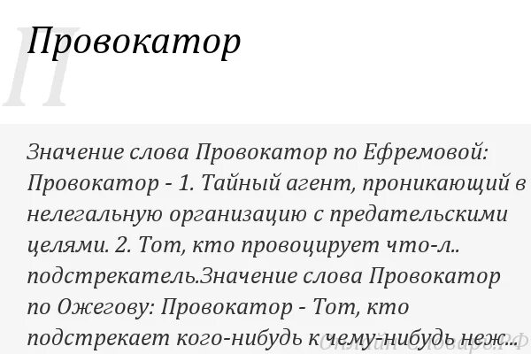 Значение слова точка. Провокатор значение слова. Значение слова подстрекатель. Значение слова фетиш. Слова провокаторы.
