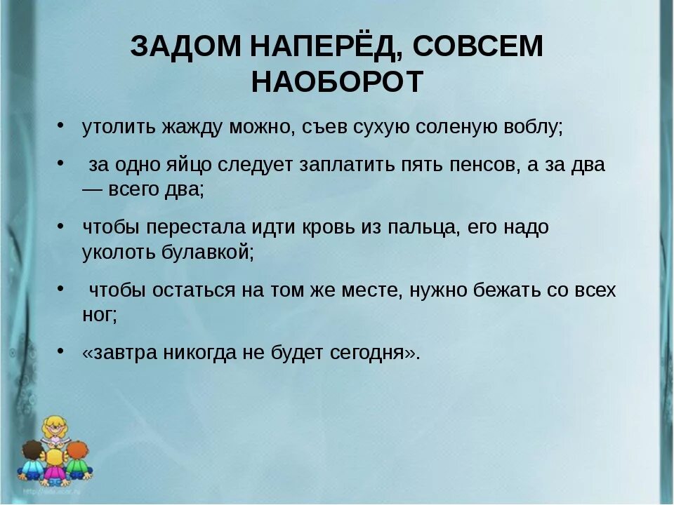 Задом наперед. Слова задом наперед. Игра "задом наперед" картинки. Задом наперед совсем наоборот. Слова задам на перед