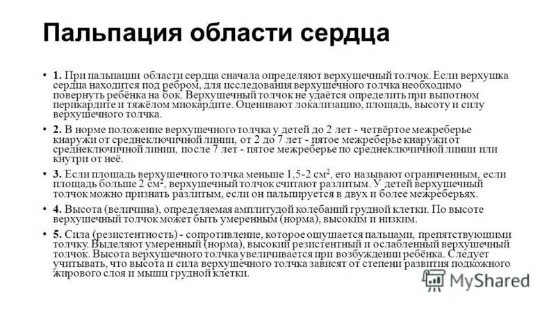 Верхушечный толчок у детей в норме. Верхушечный толчок у детей в норме. Определение и оценка верхушечного толчка сердца алгоритм у детей. Верхушечный толчок у детей в норме. Верхушечный толчок у детей в норме.
