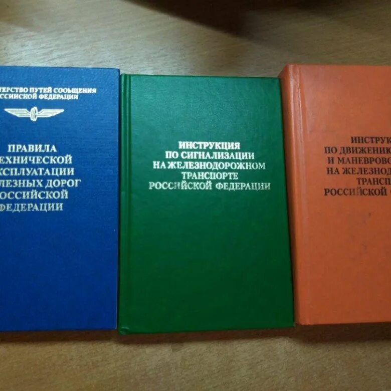 Ж д книги. Книжки ПТЭ ИДП ИСИ. ПТЭ железных дорог. Правила технической эксплуатации железных дорог. Инструкция ЖД.