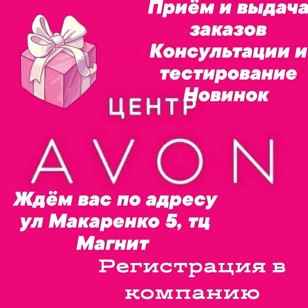 Центр avon. Центр авон. Центр эйвон. Avon пункт выдачи. Реклама центра Avon.