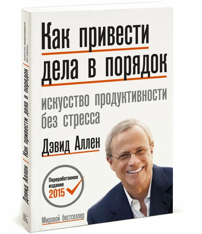 Издание книги порядок. Дэвид Аллен как привести дела в порядок. Как привести дела в порядок. Как привести дела в порядок Дэвид. Как привести дела в порядок. Искусство продуктивности без стресса.