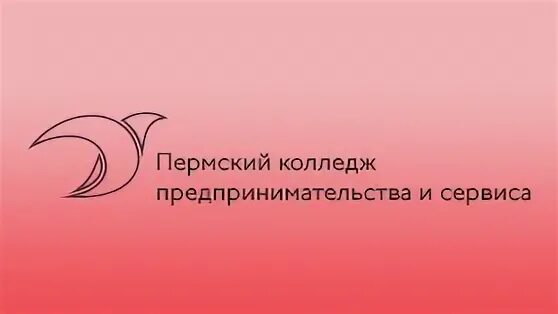 Пермский колледж предпринимательства