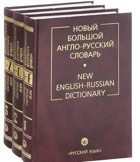 Большой словарь английских слов