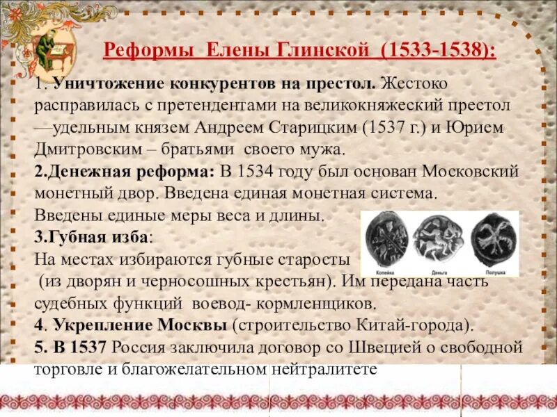 Регентство Елены Глинской 1533-1538. Реформы Елены Глинской реформы. Денежная реформа 1534 Елены Глинской. Регентство Елены Глинской. Денежная реформа.. Меры денежной реформы