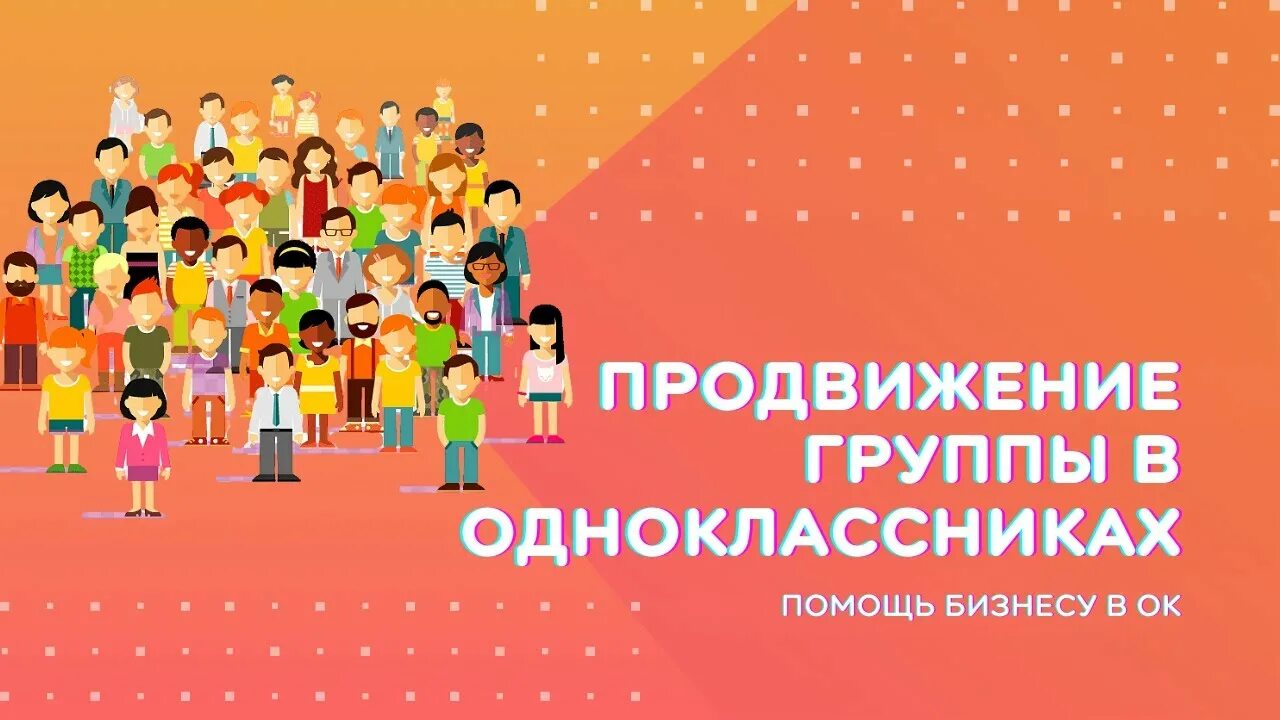 Реклама в Одноклассниках. Продвижение в Одноклассниках. Продвижение в Одноклассниках тарифы.