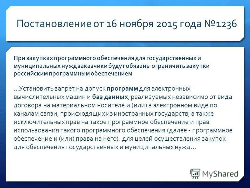 Постановление 1236 программное обеспечение