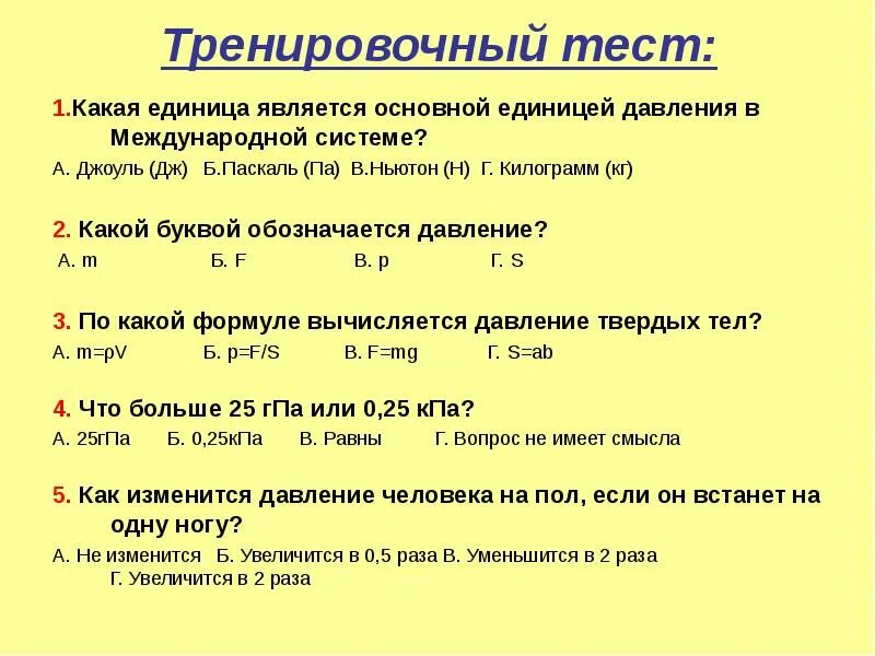 Паскали в джоули. Давление единицы давления задачи. Задачи на давление 6 класс. Какой буквой обозначается давление.