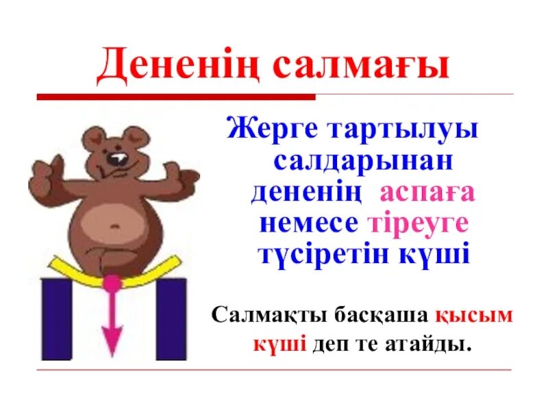 Ауырлық күші дегеніміз не. Дененің салмағы дегеніміз не физика. Салмақ формула. Салмақсыздық деген не. Күш дегеніміз не.