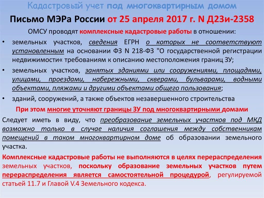 Приватизация земли под многоквартирным домом. Земельный участок под многоквартирным домом. Приватизация земельного участка под многоквартирным жилым домом. Кадастровый учет. Если приватизированный земельный