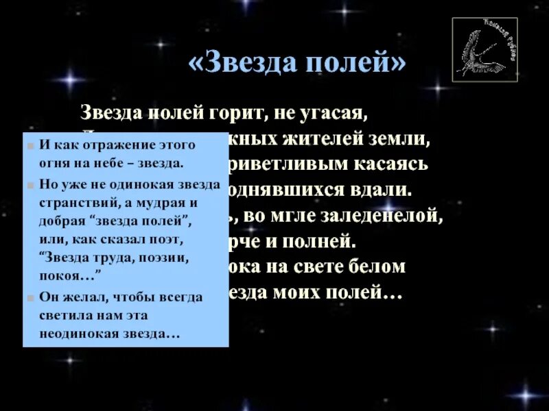 Стихотворение николая рубцова звезда полей. Звезда полей. Звезда на полу. Стих звезда полей.