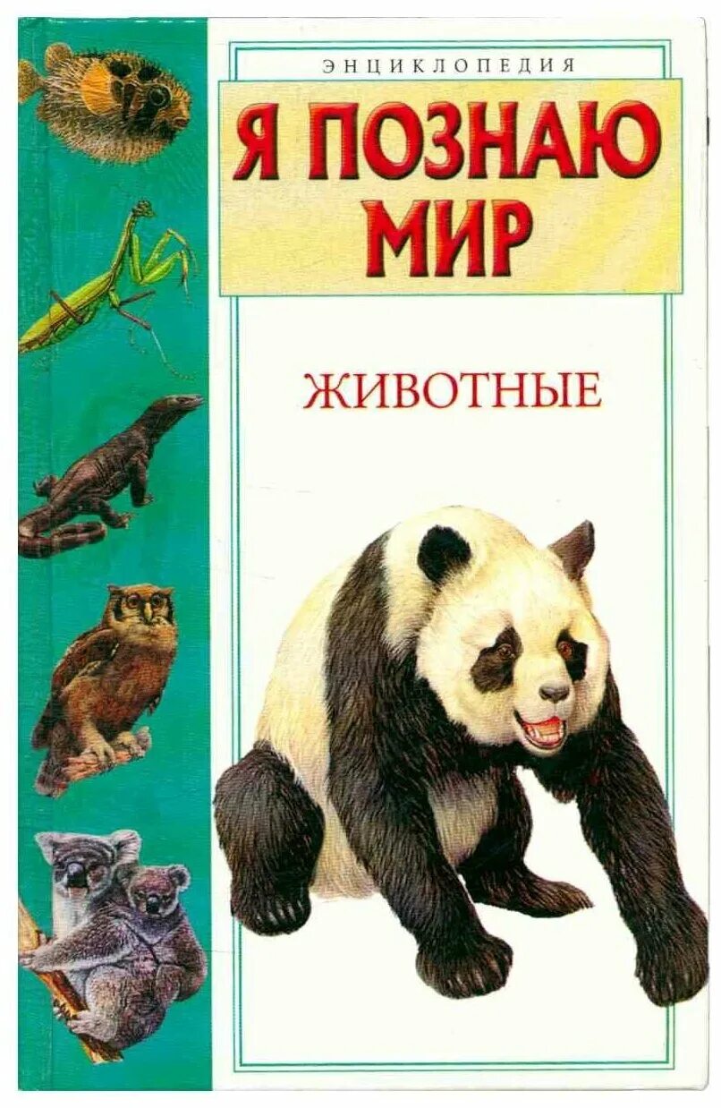 поведение животных. книга я познаю мир загадочные животные. я познаю мир животные. я познаю мир книги. я познаю мир.