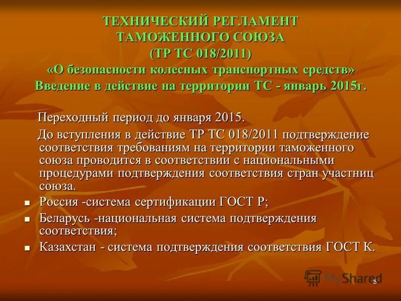 8 тр тс 018 2011. Переходный период в техническом регламенте. Тр ТС 018. Технический регламент о безопасности колесных транспортных средств. Тр ТС 018/2011 презентация.