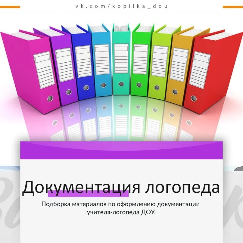 Папки логопеда. Оформление документации логопеда. Папки учителя-логопеда. Документация по логопедии. Папка логопеда