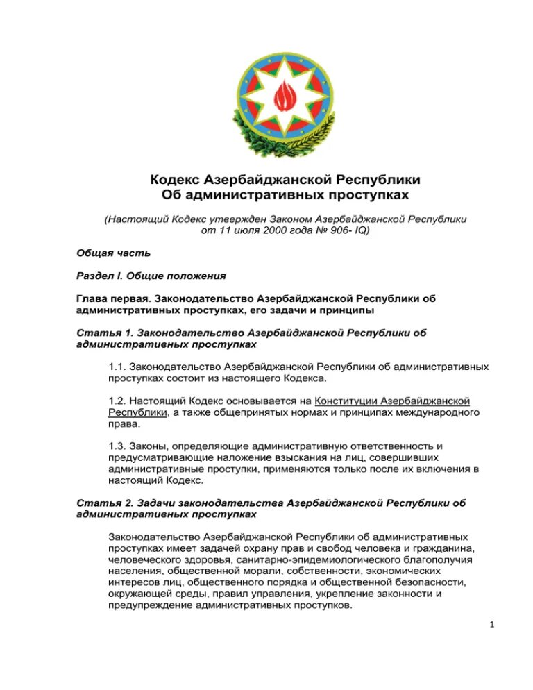 Кодекс азербайджана. Кодексы Азербайджана. Азербайджанский кодекс. Уголовный кодекс азербайджанской Республики. Гражданский кодекс Азербайджана.