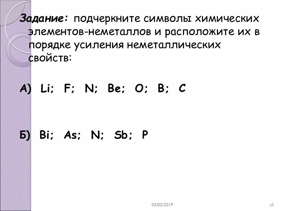 Выберите элементы с неметаллическими свойствами. Порядок усиления неметаллических свойств. Усиление неметаллических свойств. Порядок усиления неметаллических свойств химических элементов. В порядке усиления неметаллических свойств расположены.