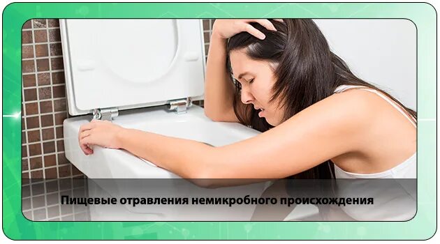 Пищевые отравления беременных. Отравления немикробного происхождения. профилактика пищевых отравлений немикробного происхождения. немикробные пищевые отравления. пищевые отравления немикробного происхождения лечение.