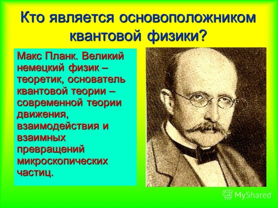 назовите фамилию немецкого ученого основоположника квантовой физики. макс планк основатель квантовой теории. макс планк квантовая физика. макс планк является основоположником квантовой физики. назовите фамилию немецкого ученого основоположника квантовой физики.