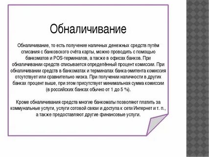 Что такое обналичивание денежных средств простыми