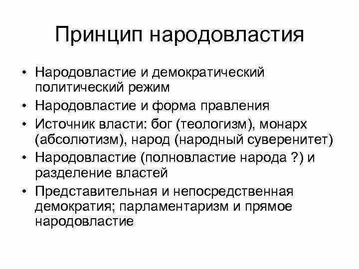 Выражение народовластия. Принцип народовластия. формы народовластия. понятие и формы народовластия. содержание формы народовластия.