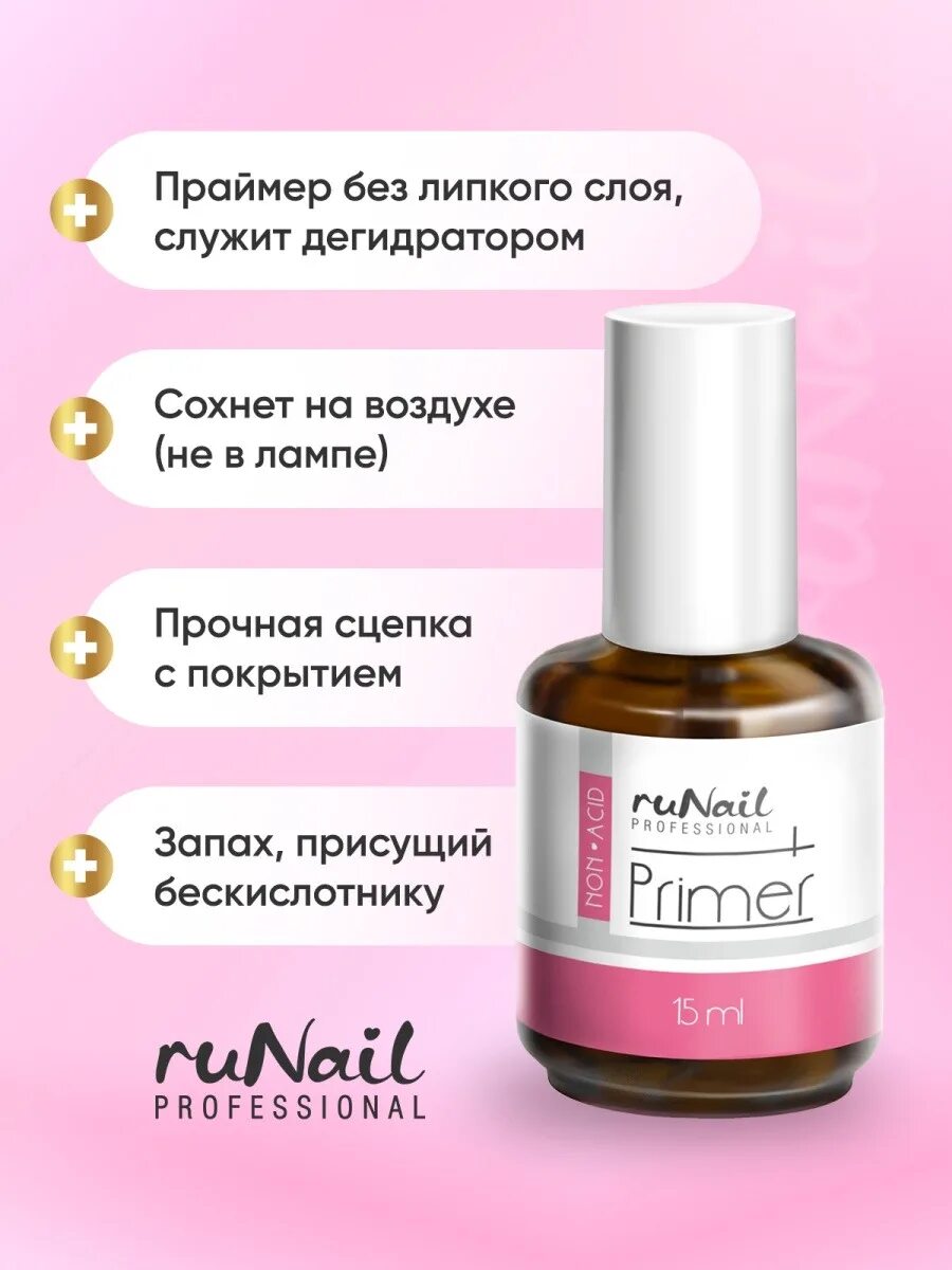 Праймер RUNAIL professional бескислотный. Праймер рунейл бескислотный. RUNAIL праймер бескислотный 15 мл. Праймер для маникюра рунейл. Чем отличаются праймеры для ногтей