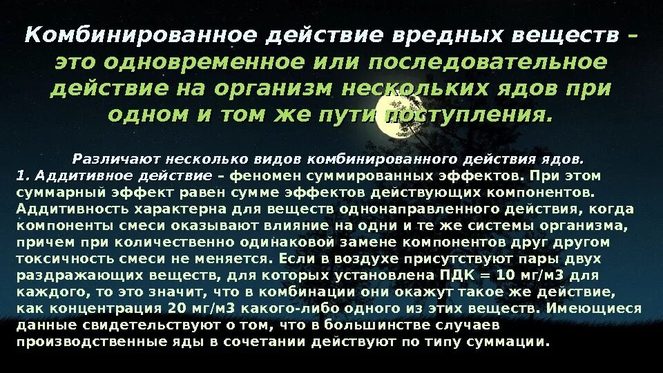 Действие ядов на человека. Действие вредных веществ на организм человека. Комбинирование действий вредных веществ. Типы комбинированного действия вредных веществ. Комбинирование воздействия вещества на организм.