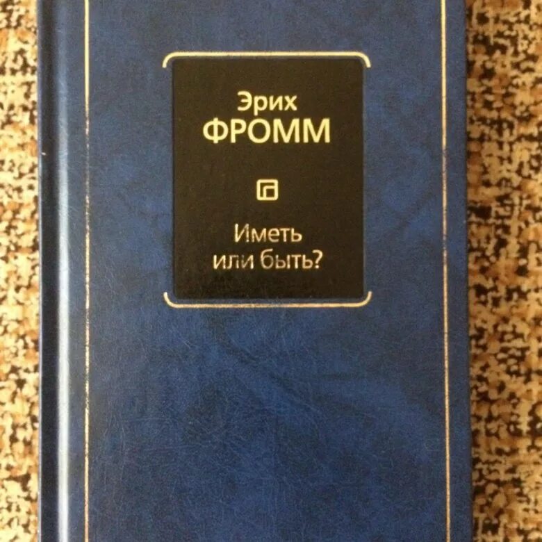 Книга эриха фромма иметь или быть. Эрих Фромм. Иметь или быть. Иметь или быть? Эрих Фромм книга. Фромм иметь или быть.