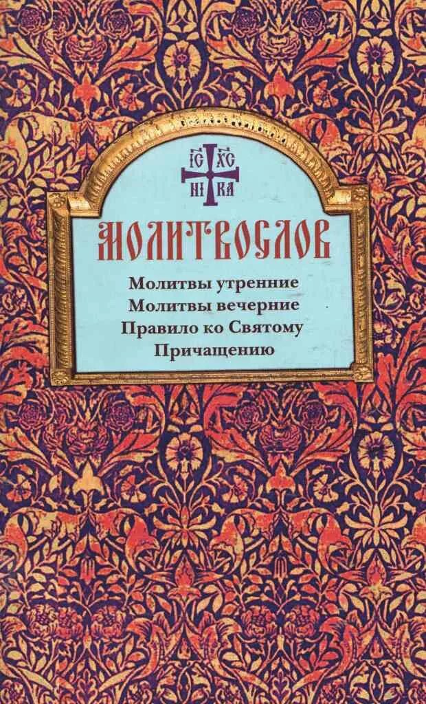 Утреннее молитвенное правило в пост