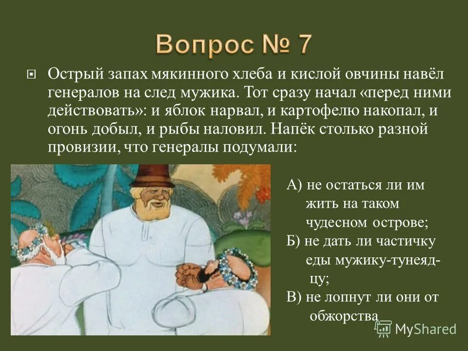 сравнительно сопоставительная характеристика героев. какой запах навел генералов на след мужика. генерал антон васильевич туркул цитаты. сравнительно сопоставительная характеристика генералов и мужика. какой запах навел генералов на след мужика.