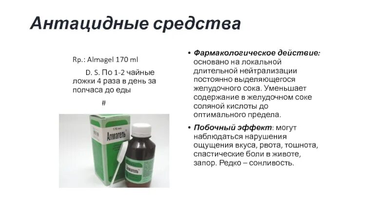 Указать антацидное средство. Антацидные средства. Комбинированные антацидные средства. Характеристика антацидных препаратов. Комбинированные антацидные препараты.