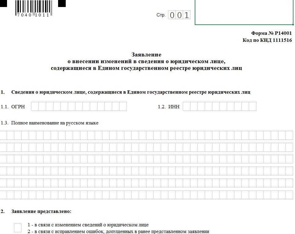 Форма налоговой о внесении изменений. Заявление по форме в налоговую р14001. Заявление по форме по форме р14001. Заявление 14001 образец. Форма р18003 образец заполнения заявления.