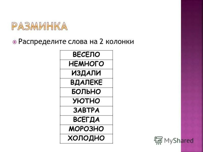 Распределите слова по 2 колонкам