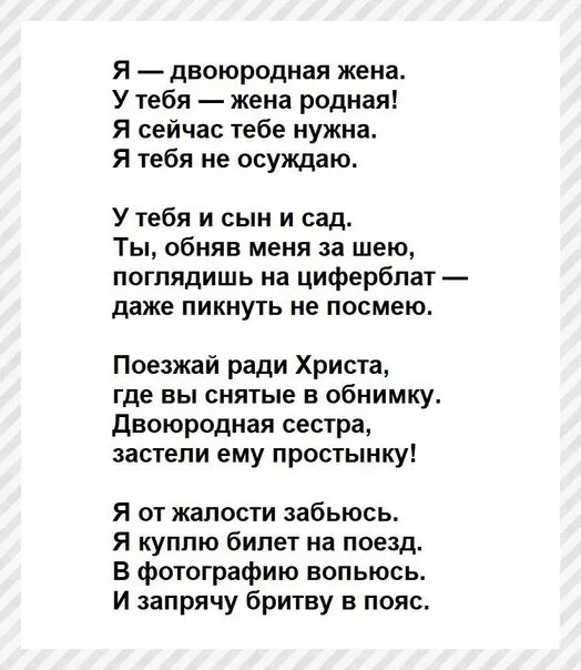 Графический стих у андрея вознесенского. Я двоюродная жена Вознесенский. Стих двоюродная жена. Стих я двоюродная жена. Стихи Андрея Вознесенского лучшие.