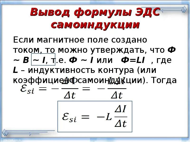 Чему равно эдс катушки. Формула э.д.с. самоиндукции. вывод формулы эдс самоиндукции. формула эдс самоиндукции в катушке. индуктивность это коэффициент самоиндукции.