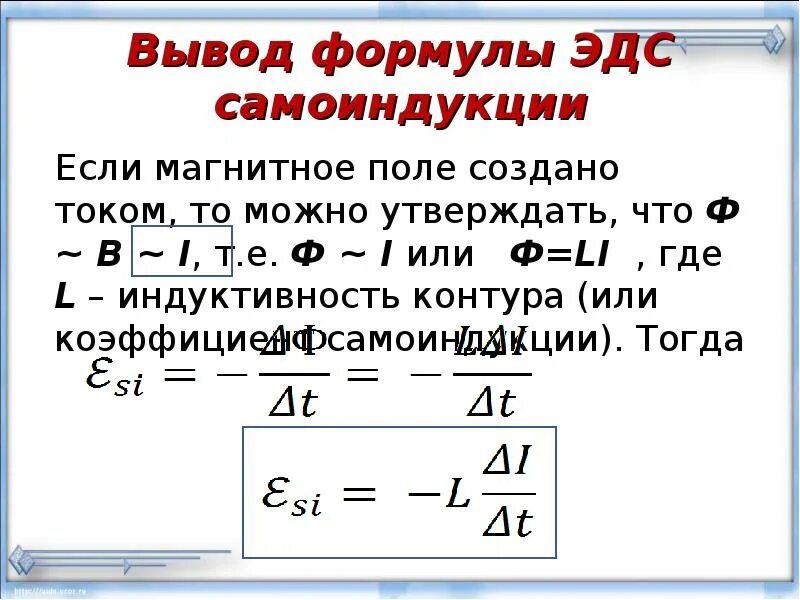 Рассчитать индуктивность можно по формуле. Формула э.д.с. самоиндукции. ЭДС самоиндукции формула. Вывод формулы ЭДС самоиндукции. Формула ЭДС самоиндукции в катушке.