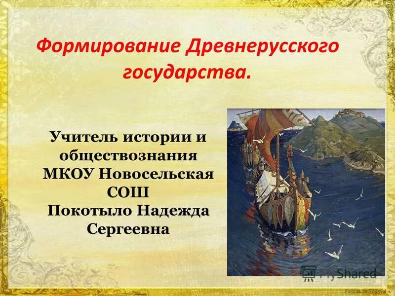 Формирование древнерусского языка. Формирование древнерусского языка. Формирование древнерусской народности. Подчинение власти киевского князя. Становление древней руси.