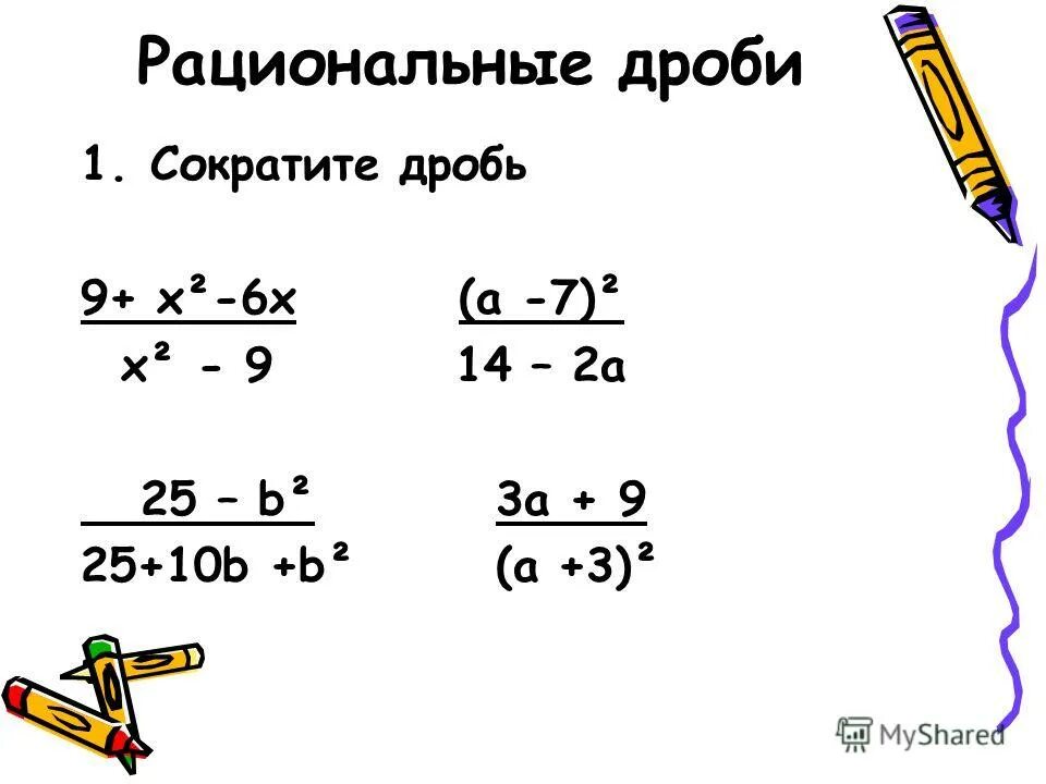 Сократить дробь 8 42. Рациональные дроби. Сокращение рациональных дробей. Рациональные дроби примеры. Свойства рациональных дробей примеры.