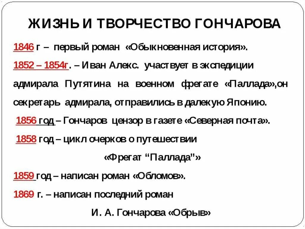 Хронологическая таблица Гончарова. Этапы творчества Гончарова. Творчество Гончарова таблица. Этапы жизни Гончарова.