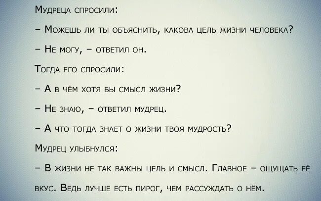 У мудреца спросили о смысле жизни. Смысл жизни и цель жизни. Смысл жизни человека. Мудреца спросили в чем смысл жизни. Хорошо меня знаешь тогда кто