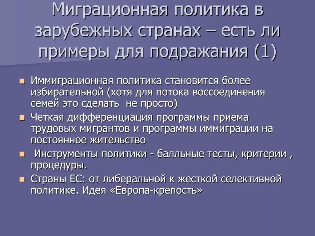 Государственная миграционная политика презентация. Миграционная политика зарубежных стран. Миграционная политика примеры. Государственная миграционная политика. Особенности миграционной политики зарубежных стран.