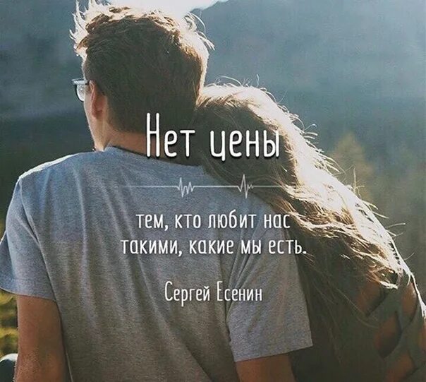 Любить такими как мы есть