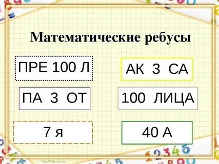 Математические ребусы 3 класс в картинках