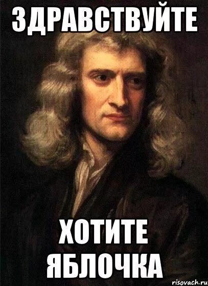Ньютон смешные картинки. Ньютон и яблоко Мем. Здравствуйте хочу спросить
